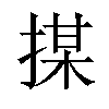 𢱖汉字