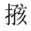 𢱙汉字