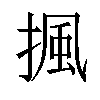 𢱚汉字