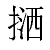 𢱛汉字