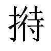 𢱜汉字