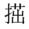 𢱝汉字