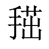 𢱞汉字