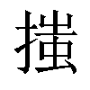 𢱟汉字