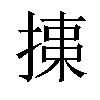 𢱠汉字