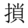 𢱡汉字