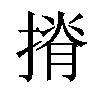 𢱣汉字