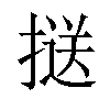 𢱤汉字