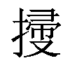 𢱥汉字