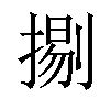 𢱦汉字