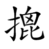 𢱧汉字