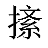 𢱨汉字