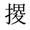 𢱩汉字