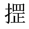 𢱫汉字