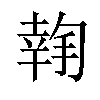 𢱬汉字