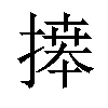 𢱭汉字