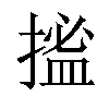 𢱮汉字