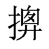 𢱰汉字