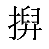 𢱲汉字