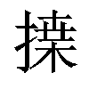 𢱴汉字