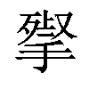 𢱵汉字