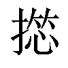 𢱶汉字