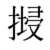 𢱷汉字