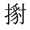 𢱹汉字