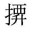 𢱼汉字