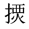 𢱾汉字