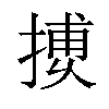 𢱿汉字