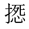 𢲀汉字