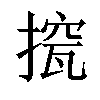 𢲁汉字