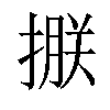 𢲂汉字