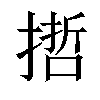 𢲃汉字