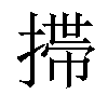 𢲄汉字