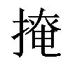 𢲅汉字