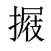 𢲈汉字