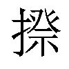 𢲉汉字