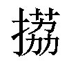 𢲊汉字