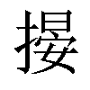 𢲋汉字