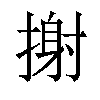 𢲌汉字