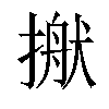 𢲎汉字