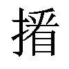 𢲏汉字