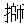 𢲐汉字