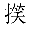 𢲑汉字