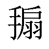 𢲒汉字