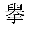 𢲓汉字