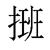 𢲔汉字