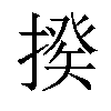 𢲕汉字